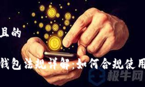 思考一個且的

加密貨幣錢包法規(guī)詳解：如何合規(guī)使用數(shù)字資產(chǎn)