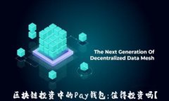 區(qū)塊鏈投資中的Pay錢包：