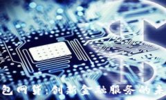  數(shù)字錢包網(wǎng)貸：創(chuàng)新金融