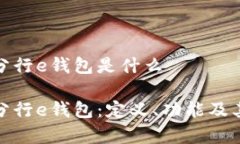 數(shù)字分行e錢包是什么數(shù)字
