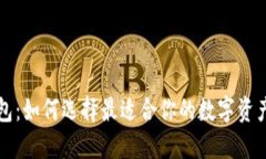 區(qū)塊鏈錢包：如何選擇最