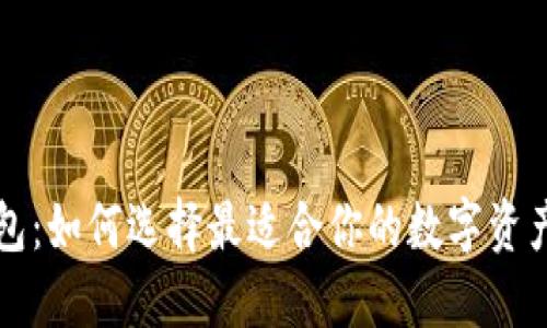 區(qū)塊鏈錢包：如何選擇最適合你的數(shù)字資產(chǎn)管理工具