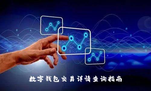 數(shù)字錢包交易詳情查詢指南