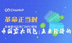 數(shù)字貨幣國(guó)家大錢包：未