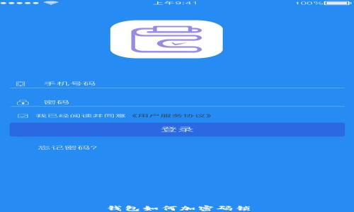 
錢包如何加密碼鎖