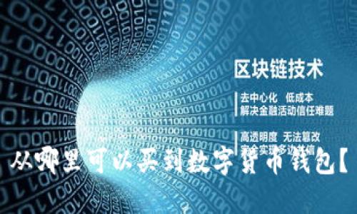 從哪里可以買到數(shù)字貨幣錢包？