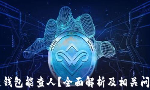 
區(qū)塊鏈錢包能查人？全面解析及相關(guān)問(wèn)題解答