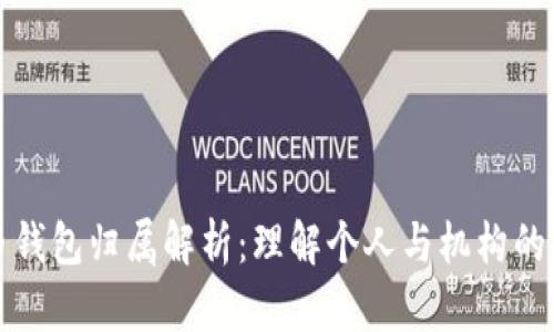 數(shù)字人民幣錢包歸屬解析：理解個人與機構(gòu)的權(quán)益與責(zé)任