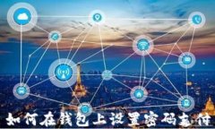 如何在錢包上設(shè)置密碼支