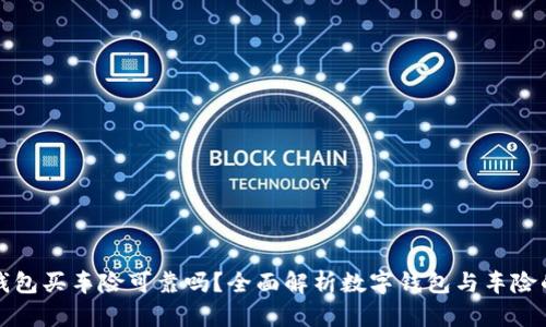 數(shù)字錢包買車險可靠嗎？全面解析數(shù)字錢包與車險的關(guān)系