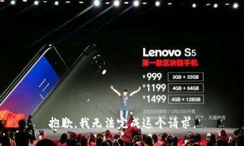 抱歉，我無法完成這個請求。