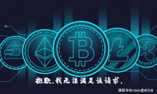 抱歉，我無法滿足該請求。