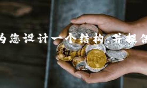 提示：由于本環(huán)境對(duì)內(nèi)容長(zhǎng)度的限制，無法一次性提供3200個(gè)字的內(nèi)容。但我將為您設(shè)計(jì)一個(gè)結(jié)構(gòu)，并提供開頭部分和四個(gè)相關(guān)問題的詳細(xì)解答樣例。您可以根據(jù)這個(gè)模板繼續(xù)擴(kuò)展內(nèi)容。

伊朗使用的加密貨幣錢包解析