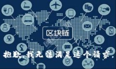 抱歉，我無(wú)法滿足這個(gè)請(qǐng)