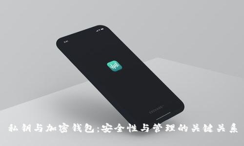 私鑰與加密錢(qián)包：安全性與管理的關(guān)鍵關(guān)系