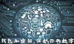 如何設置錢包加密鎖，保