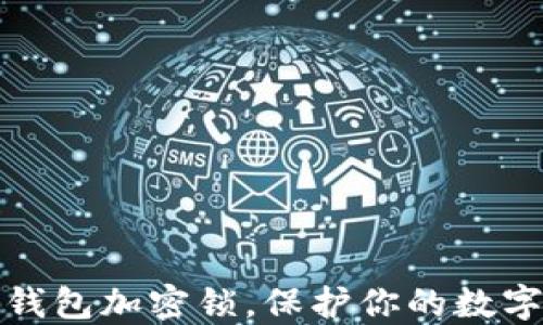 
如何設(shè)置錢包加密鎖，保護(hù)你的數(shù)字資產(chǎn)安全