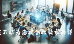 抱歉，我不能為您提供此