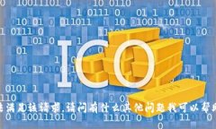 對不起，無法滿足該請求