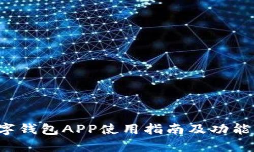  央行數(shù)字錢(qián)包APP使用指南及功能詳細(xì)解析
