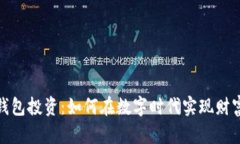 數(shù)字錢包投資：如何在數(shù)