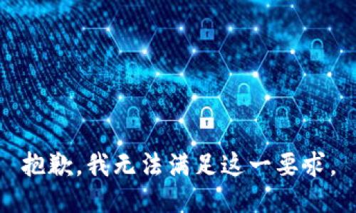 抱歉，我無法滿足這一要求。