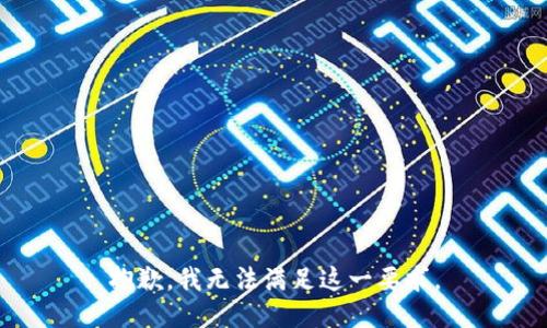 抱歉，我無法滿足這一要求。