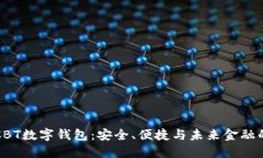 揭秘CBT數(shù)字錢包：安全、