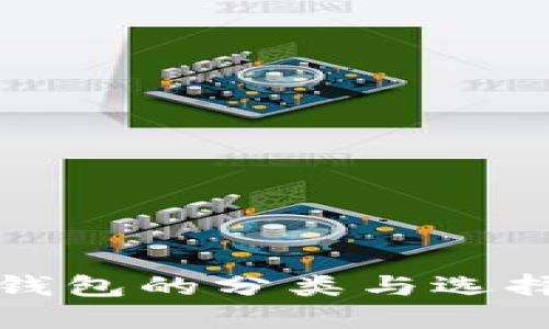 數(shù)字錢(qián)包的分類與選擇指南