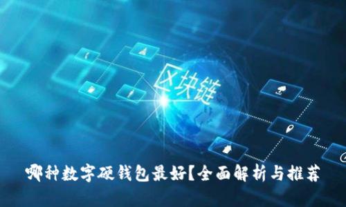 哪種數(shù)字硬錢包最好？全面解析與推薦