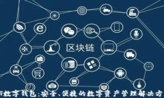 GT數(shù)字錢包：安全、便捷的