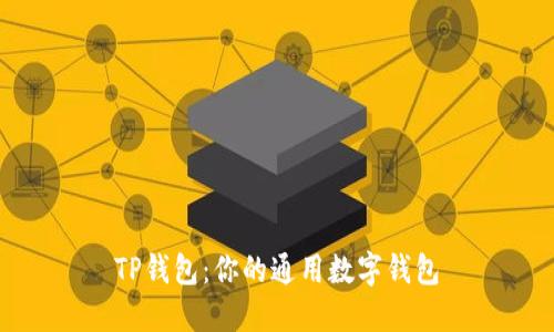 TP錢包：你的通用數字錢包
