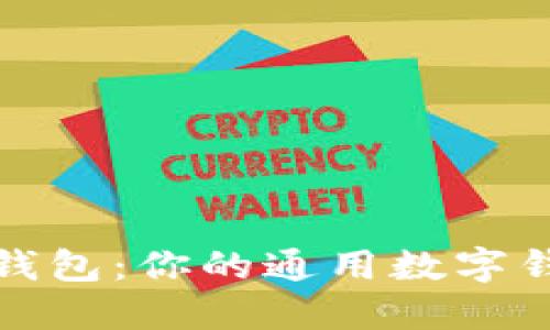 TP錢包：你的通用數字錢包