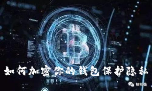 如何加密你的錢包保護(hù)隱私