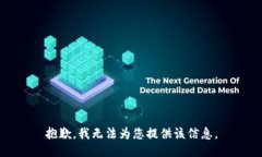 抱歉，我無(wú)法為您提供該