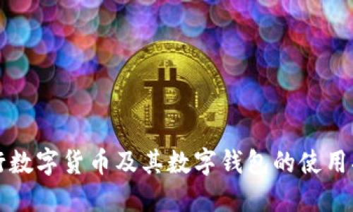 央行數(shù)字貨幣及其數(shù)字錢包的使用指南