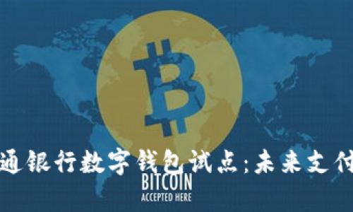 青島交通銀行數(shù)字錢(qián)包試點(diǎn)：未來(lái)支付新趨勢(shì)