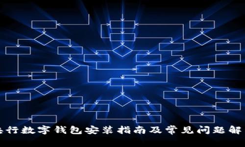 央行數(shù)字錢包安裝指南及常見問題解答