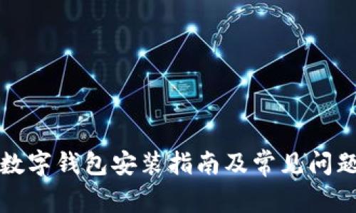 央行數(shù)字錢包安裝指南及常見問題解答