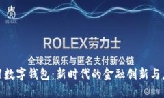 321數字錢包：新時代的金