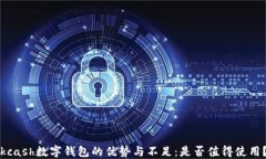 kcash數(shù)字錢包的優(yōu)勢與不足