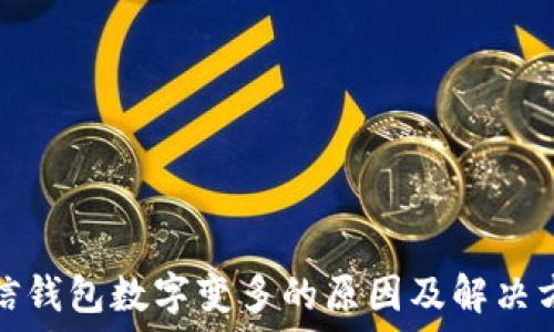   
微信錢包數(shù)字變多的原因及解決方案