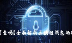 各種區(qū)塊鏈錢包可靠嗎？