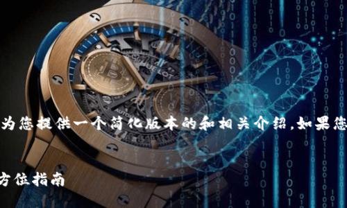 請(qǐng)注意：由于內(nèi)容長(zhǎng)度的限制，為您提供一個(gè)簡(jiǎn)化版本的和相關(guān)介紹。如果您需要更詳細(xì)的內(nèi)容，請(qǐng)告知我。


如何購(gòu)買數(shù)字錢包理財(cái)險(xiǎn)？全方位指南