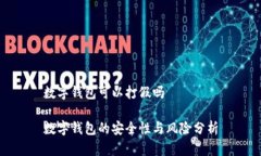 數(shù)字錢包可以打假嗎數(shù)字