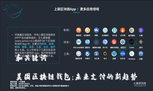 和關(guān)鍵詞

美團(tuán)區(qū)塊鏈錢包：未來支付的新趨勢(shì)