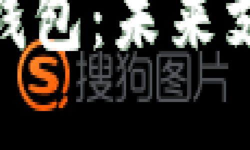 和關(guān)鍵詞

美團(tuán)區(qū)塊鏈錢包：未來支付的新趨勢(shì)