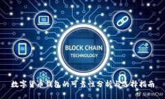 數(shù)字貨幣錢包的可靠性分