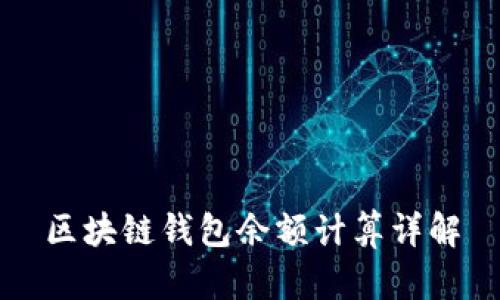 區(qū)塊鏈錢包余額計(jì)算詳解