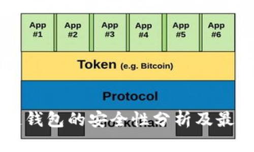 區(qū)塊鏈錢包的安全性分析及最佳實(shí)踐